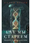 Колин Мёрфи - Как мы стареем