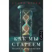 Постер книги Как мы стареем