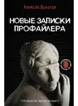 Алексей Филатов - Новые записки профайлера. Психология скрытых мотивов