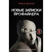 Постер книги Новые записки профайлера. Психология скрытых мотивов