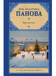 Вера Панова - Времена года