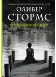 Оливер Стормс - На перекрестках судьбы