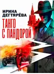 Ирина Дегтярева - Танго с Пандорой