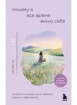 Гю Хён Хо - Почему я все время виню себя. Укротить внутреннего критика и быть к себе мягче