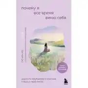 Постер книги Почему я все время виню себя. Укротить внутреннего критика и быть к себе мягче