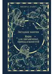 Милорад Павич - Звездная мантия. Ящик для письменных принадлежностей