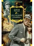 Алистер Маклин - Последняя граница
