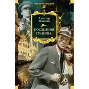 Постер книги Последняя граница