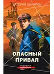 Валерий Шарапов - Опасный привал