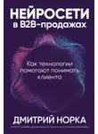 Дмитрий Норка - Нейросети в B2B-продажах: Как технологии помогают понимать клиента