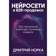 Постер книги Нейросети в B2B-продажах: Как технологии помогают понимать клиента