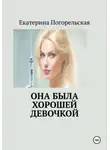 Погорельская Екатерина - Она была хорошей девочкой