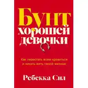 Постер книги Бунт хорошей девочки: Как перестать всем нравиться и начать жить своей жизнью