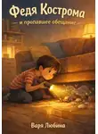 Варя Любина - Федя Кострома и пропавшее обещание