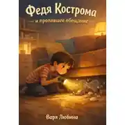Постер книги Федя Кострома и пропавшее обещание