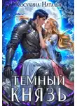 Наталья Косухина - Темный князь