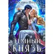Постер книги Темный князь
