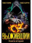 Павел Барчук - Выживший. Книга вторая