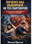 Максим Практик - Почему мы выбираем не тех партнеров и как разорвать порочный круг токсичных отношений