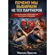 Постер книги Почему мы выбираем не тех партнеров и как разорвать порочный круг токсичных отношений