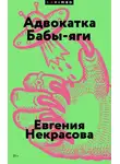 Евгения Некрасова - Адвокатка Бабы-яги