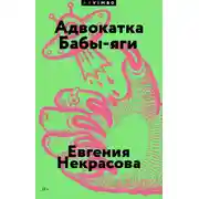 Постер книги Адвокатка Бабы-яги