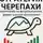Ярослав Суков - Стратегия Черепахи: применение на фондовом рынке, форекс и рынке криптовалют