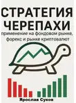 Ярослав Суков - Стратегия Черепахи: применение на фондовом рынке, форекс и рынке криптовалют