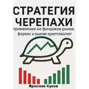 Постер книги Стратегия Черепахи: применение на фондовом рынке, форекс и рынке криптовалют