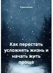 Роман Близнец - Как перестать усложнять жизнь и начать жить проще