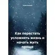 Постер книги Как перестать усложнять жизнь и начать жить проще