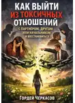 Гордей Черкасов - Как выйти из токсичных отношений с партнером, другом или начальником и восстановиться