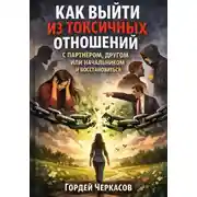 Постер книги Как выйти из токсичных отношений с партнером, другом или начальником и восстановиться