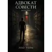 Постер книги Адвокат совести. Дело №8