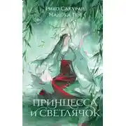 Постер книги Принцесса и Светлячок