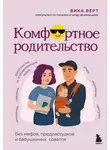 Вика Верт - Комфортное родительство. Без мифов, предрассудков и бабушкиных советов