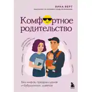 Постер книги Комфортное родительство. Без мифов, предрассудков и бабушкиных советов