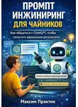 Максим Практик - Промпт инжиниринг для чайников. Как общаться с chatgpt чтобы получать идеальные результаты