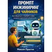 Постер книги Промпт инжиниринг для чайников. Как общаться с chatgpt чтобы получать идеальные результаты