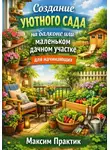Максим Практик - Создание уютного сада на балконе или маленьком дачном участке для начинающих