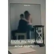 Постер книги Когда ты перестал меня замечать