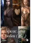 Мария Вель - Земля: зона любви ( 18+ )