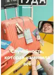 Мария Вель - Случайность, которая изменила всё