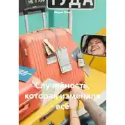 Постер книги Случайность, которая изменила всё
