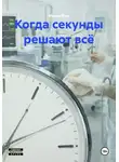 Мария Вель - Когда секунды решают всё