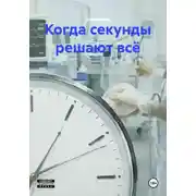 Постер книги Когда секунды решают всё