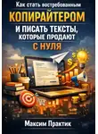 Максим Практик - Как стать востребованным копирайтером и писать тексты которые продают с нуля