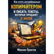 Постер книги Как стать востребованным копирайтером и писать тексты которые продают с нуля