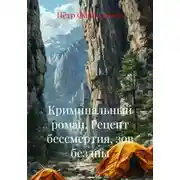Постер книги Криминальный роман. Рецепт бессмертия, зов бездны