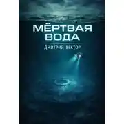 Постер книги Мёртвая вода